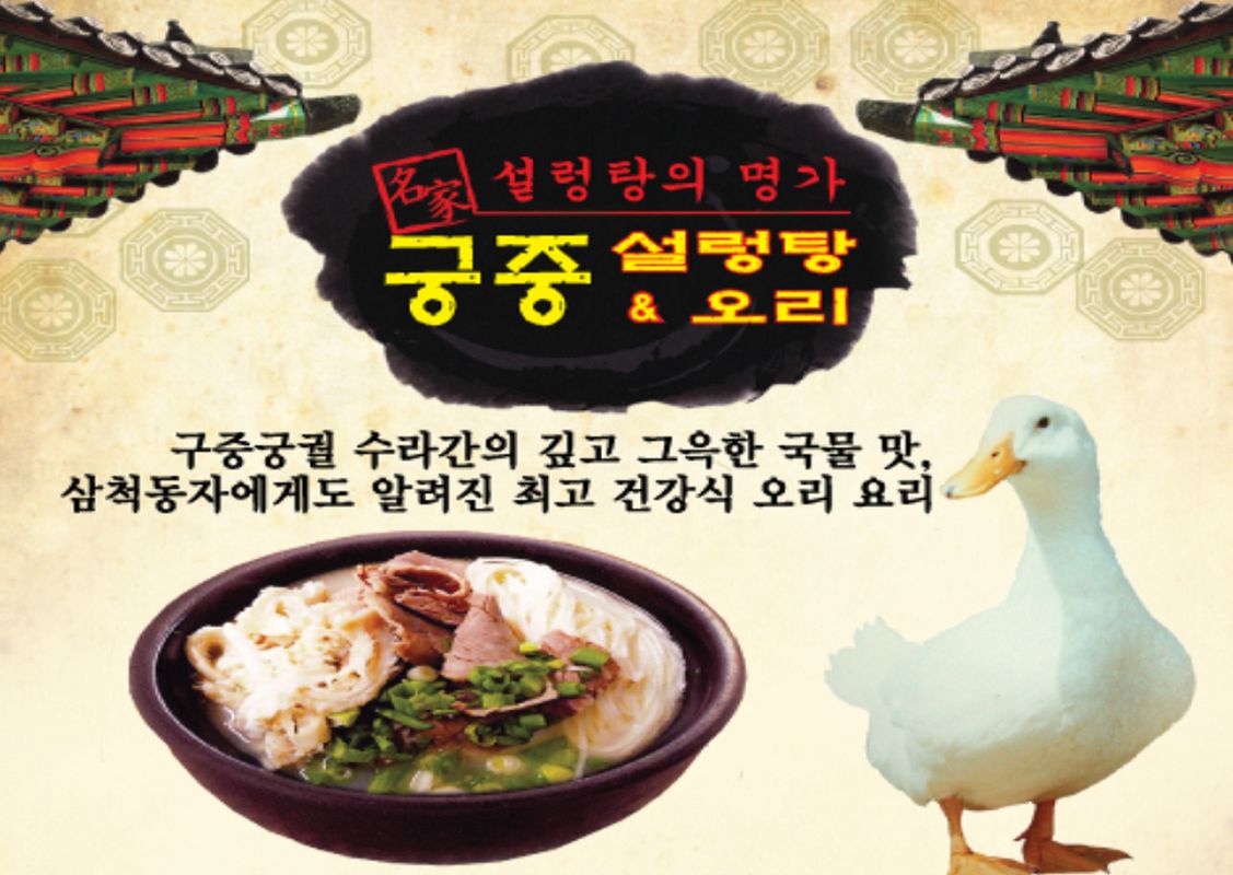 *구중궁궐 수라간의 깊고 그윽한 국물 맛,
삼청동자에게도 알려진 최고 건강식 오리요리*
*오리샤부샤부*
*오리주물럭*
*훈제오리보쌈*
*육개장*
- 설렁탕 $6.99
- 해장국 $6.99
- 육개장 $9.99
- 갈비탕 $9.99
- 갈비찜 $17.99
- 해물순두부 $8.99
- 만두국 $8.99
- 갈비구이 $17.99
- 순대접시 $15.99
- 김치전골 $26.99
- 곱창전골 $34.99
- 순대족발 $25.99
- 삼계탕 $12.99
- 오징어볶음 $15.99
- 물냉면 $6.99
- 비빔냉면 $6.99
"친절과 정성으로 모시겠습니다"
OPEN 7 days!!
+궁중설렁탕 본점(7: 30 A.M ~ 12: 00 P.M)+
Tel. 909-598-1056
19814 E. Colima Rd. Walnut, Ca 91789
+궁중오리설렁탕(Stanton점)
8: 00 A.M ~ 10: 00 P.M
Tel. 714-484-1008
10330 Beach Blvd. #A Stanton, CA 90680
*Togo*
*골프/친목모임*
*단체예약*