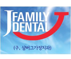 J 가정치과