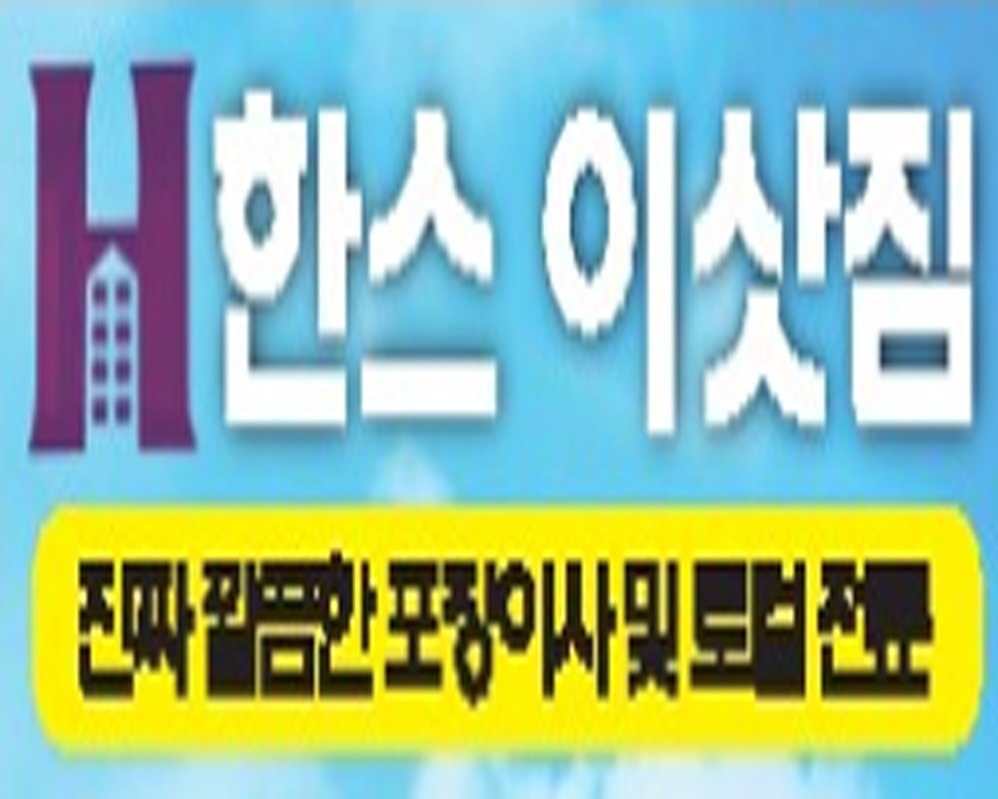 한스이삿짐