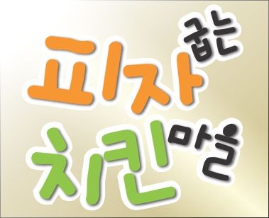 피자굽는 치킨마을(구 존스크릭 처갓집양념치킨)