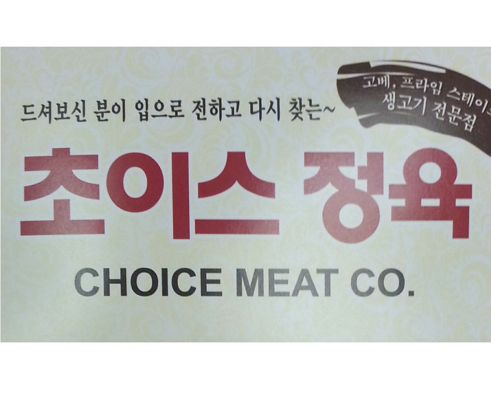 초이스정육점(3가웨스턴)