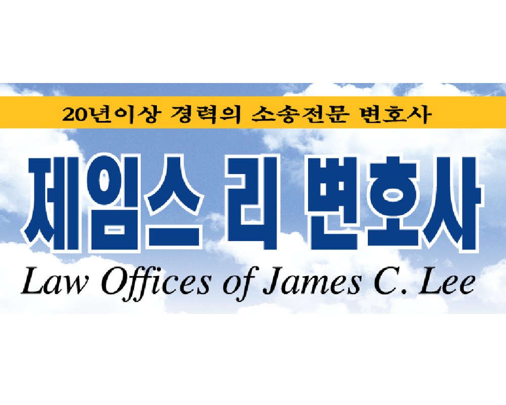 모든 법적문제에 확실한 해답을 드립니다.
제임스리 변호사는
모든 분야에서 최선을 다하는 모습으로 고객 여러분의
다양한 법률고민을 덜어드리도록 노력하겠습니다.
*형사법*
- 주법원,연방법원
- 미 군법회의/법원
- 경범죄,중범죄
- 사기,절도,폭행,성범죄,마약,총기관련,청소년범죄
- 가족폭행,아동학대,접근금지,살인,살인미수
- 집행유예 문제,모든 정부기관(주,연방) 조사문제
- 범죄기록 삭제,상담
*가정법*
- 이혼,별거,혼인무효,양육권,양육비신청
- 재산문제,생활비 청구,혼전,혼중 합의서 작성
- 가정폭행,접근금지,유산,상속문제
*상법/부동산법/민사소송*
- 사업체 문제,계약위반
- 사기,동업,Deposit 문제
- 채권,채무관계
- 상법재판,항소문제
- 모든 보험 문제
*상해법*
- 대형교통사고 및 보험문제
- 자동차,버스 보행자 사고
- 사고로 인한 사망
*이민법*
- 범죄기록 있는 영주권,시민권 신청