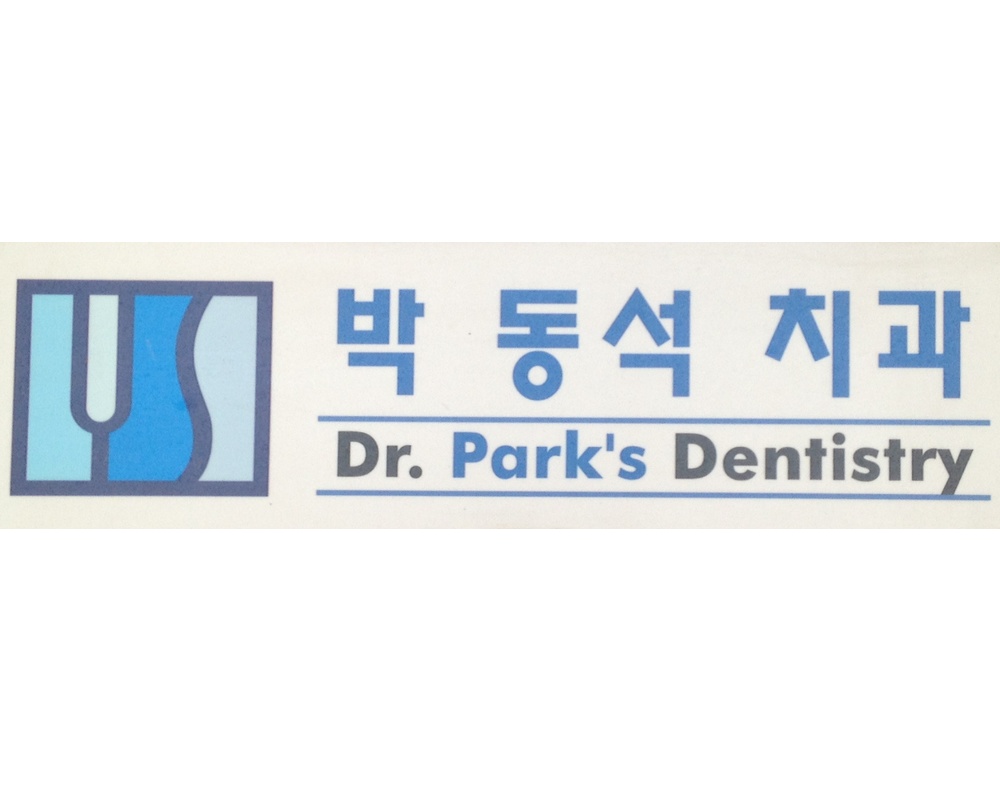 박동석치과