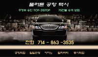풀러턴공항택시