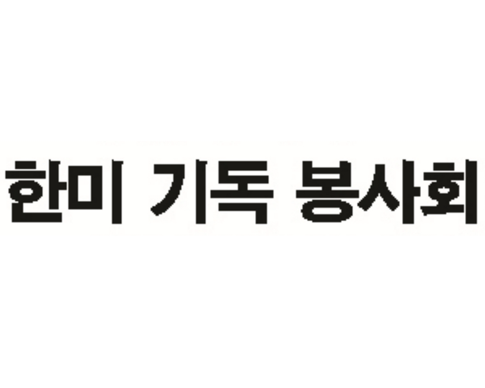 한미기독봉사회