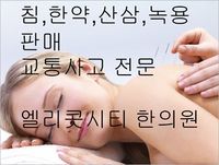 엘리콧 시티 한의원