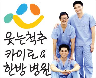 웃는 척추 카이로/한방병원