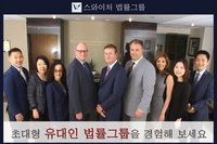 스와이처법률그룹