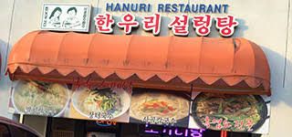 한우리설렁탕(가든그로브)