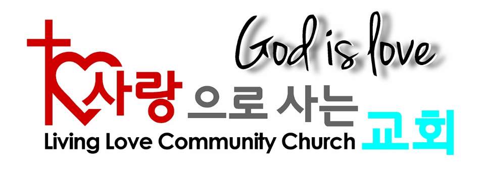 사랑으로사는교회