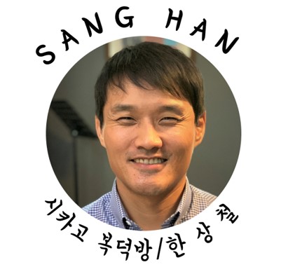 시카고 복덕방 한상철