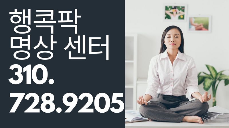 행콕팍명상센터(한인타운근방위치)
