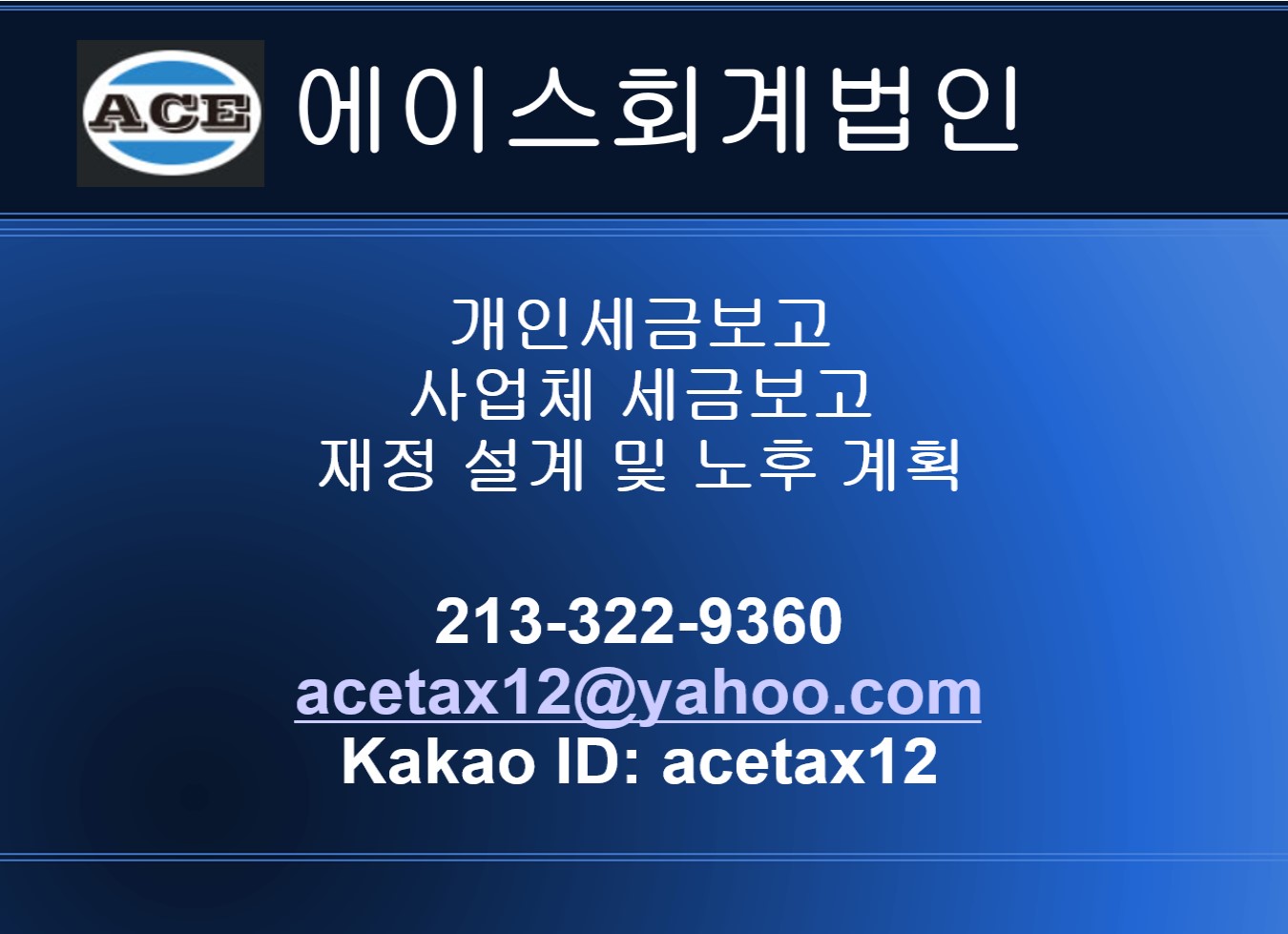에이스 회계법인
