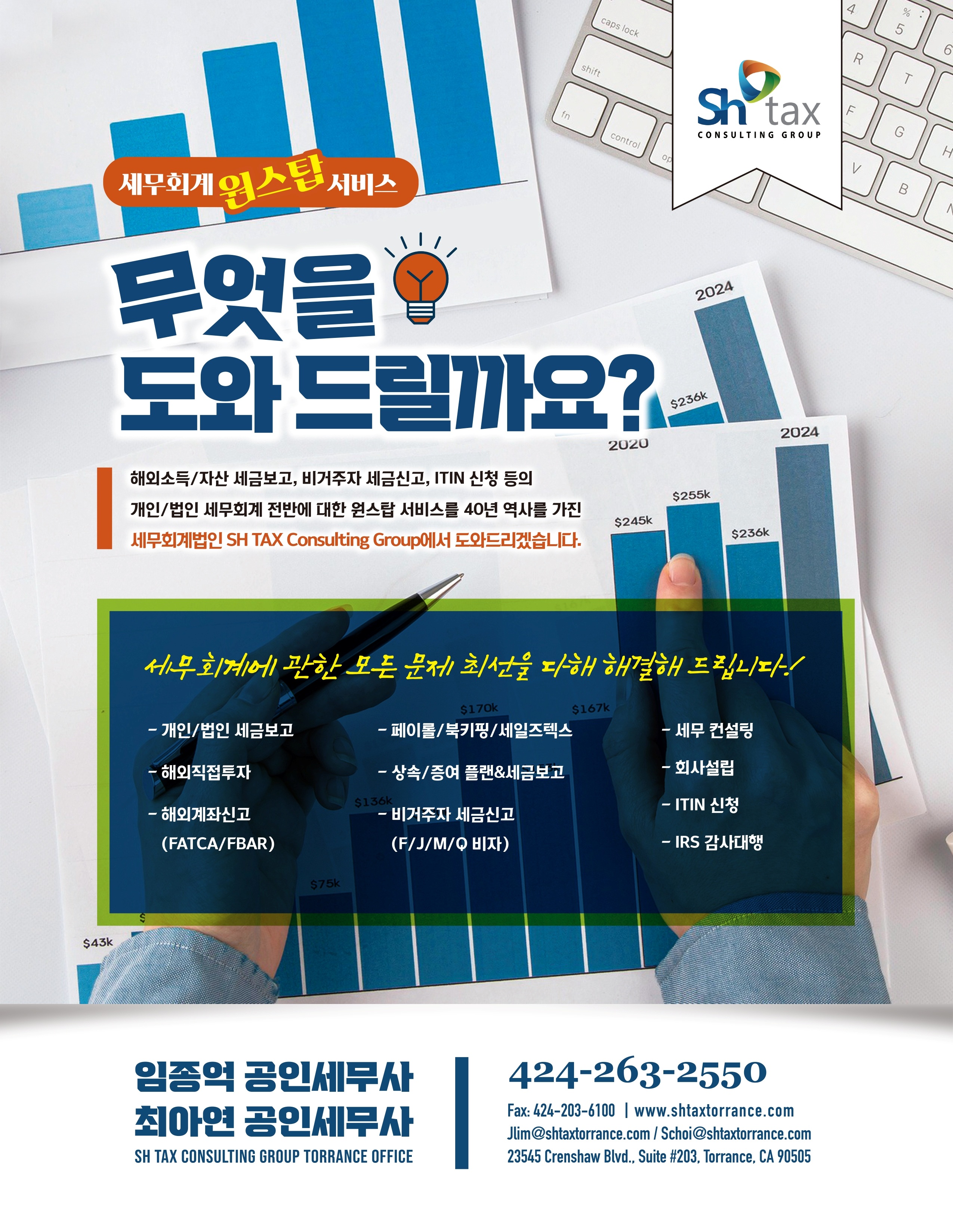 세무회계법인 SH Tax 컨설팅 그룹 토렌스