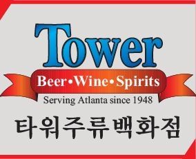 타워주류소매(아틀란타)