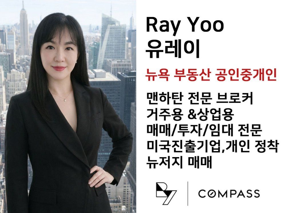 레이유 Compass |뉴욕 부동산,뉴욕부동산중개인,맨하탄전문브로커