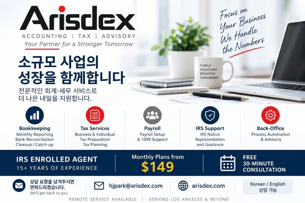 Arisdex LLC는 미국에서 사업하시는 한인 분들을 위한 원격(Remote) 장부정리·세무 전문 회사입니다. IRS 공인 세무사(Enrolled Agent) 자격을 보유한 15년 경력 전문가가 직접 서비스를 제공하며, 한국어로 편하게 상담이 가능합니다.
월 $149부터 시작하는 간편한 요금제로 은행 정리, 매출·지출 기록, P&L/대차대조표 작성은 물론, 분기 세금 전략 및 연말 세금 신고까지 One-Stop으로 해결해 드립니다. 특히 IRS 조사 대응, 페널티 감면 협상 등 일반 세무사가 할 수 없는 영역까지 직접 대응 가능합니다.
QuickBooks Online을 기반으로 한 Paperless, AI-assisted 워크플로우를 통해 전국 어디서나 실시간으로 장부를 확인하실 수 있습니다. 직원 고용 없이 전문가 수준의 장부와 세무 관리를 원하신다면 지금 연락 주세요.
(714)724-0005
?? hjpark@arisdex.com
?? arisdex.com